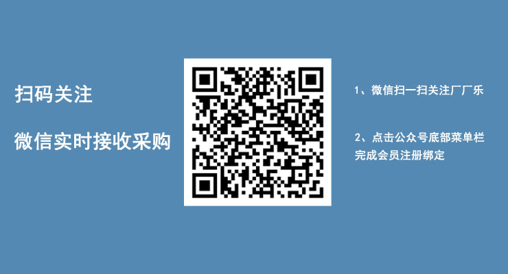 掃碼關注，微信實時接收采購